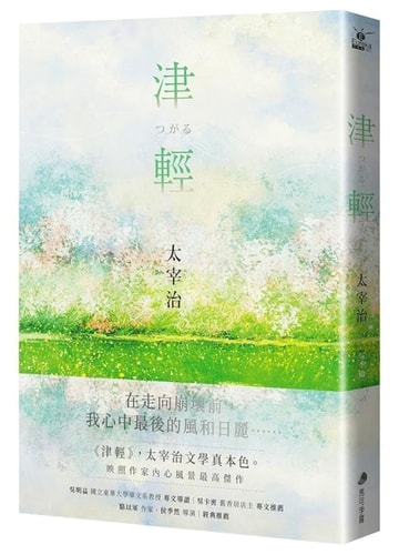 津輕 — 太宰治