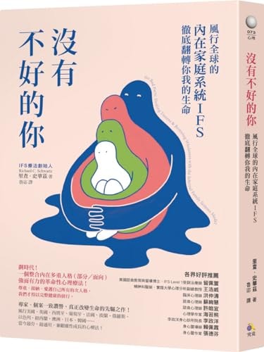沒有不好的你 風行全球的內在家庭系統IFS, 徹底翻轉你我的生命 — Richard C. Schwartz