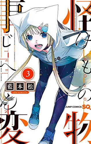 Kemono Jihen Vol. 3 — Sho Aimoto