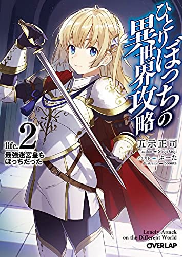 Loner Life in Another World (Light Novel) Vol. 2 — Shoji Goji