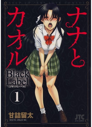 Nana and Kaoru: Black Label, Volume 1 — Ryuta Amazume