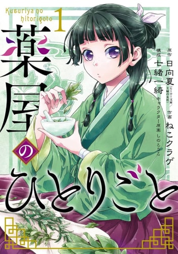 The Apothecary Diaries 01 (Manga) — Natsu Hyuuga