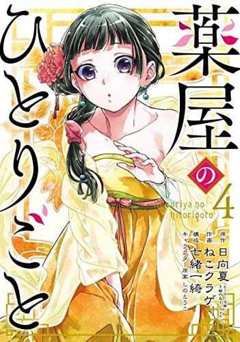 The Apothecary Diaries 04 (Manga) — Natsu Hyuuga