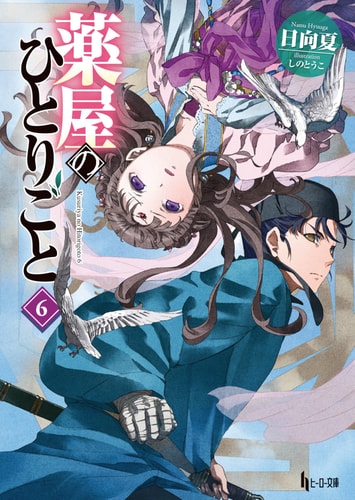 The Apothecary Diaries 06 (Light Novel) — Natsu Hyuuga