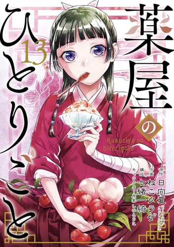 The Apothecary Diaries 13 (Manga) — Natsu Hyuuga