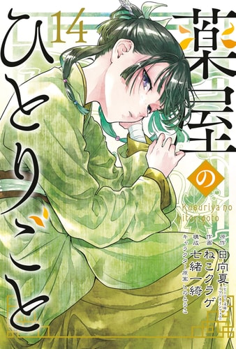 The Apothecary Diaries 14 (Manga) — Natsu Hyuuga