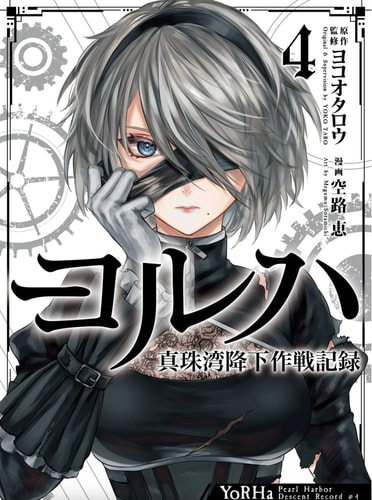 YoRHa: Pearl Harbor Descent Record – a NieR:Automata Story 04 — Yoko Taro