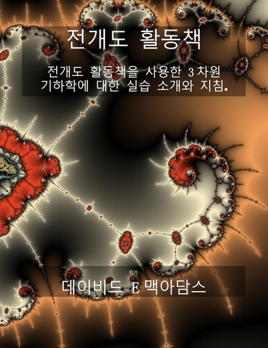 기하학적 개발 활동 책 전개도 展開圖을 사용하여 3차원 기하학을 직접 소개하는 과정입니다 — David E McAdams