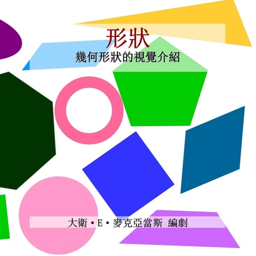 形狀 幾何形狀的視覺介紹 — David E McAdams