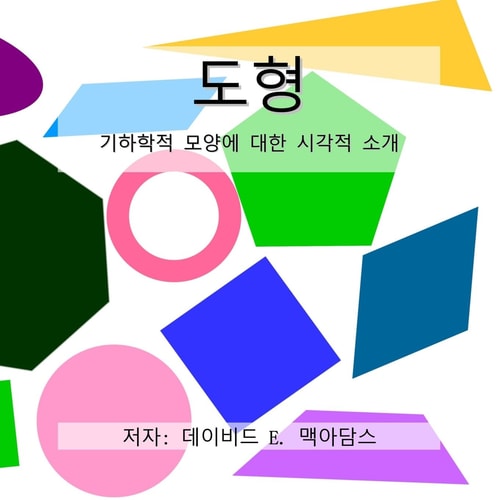 도형 기하학적 모양에 대한 시각적 소개 — David E McAdams