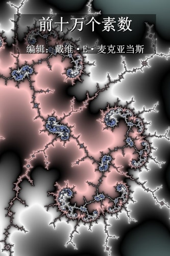 前十万个素数 — David E McAdams