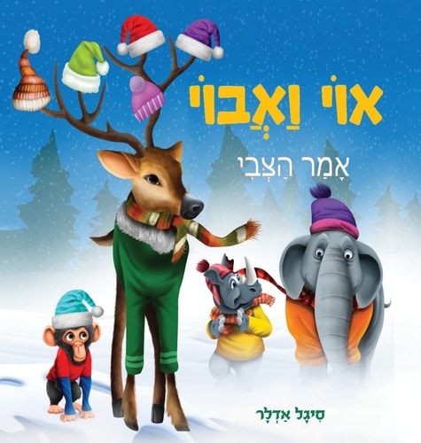 אוי ואבוי, אמר הצבי — Sigal Adler