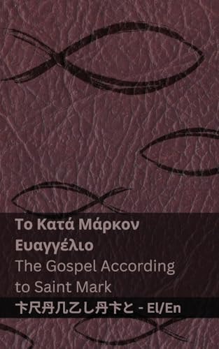 Η Βίβλος (Το Κατά Μάρκον Ευαγγέλιο) / The Bible (The Gospel According to Saint Mark) Tranzlaty ελληνικά English — Kjv