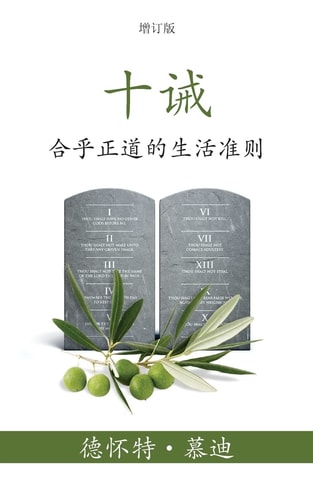 十诫 (The Ten Commandments) (Simplified) 合乎正道的生活准则 (Reasonable Rules for Life) — 德怀特 (Dwight) L. 慕迪 (Moody)