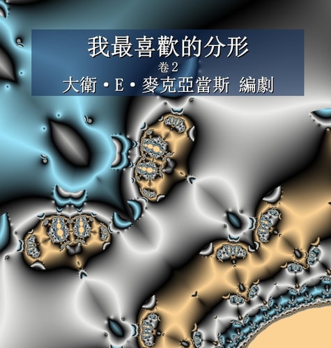 我最喜歡的分形 卷2 — David E McAdams