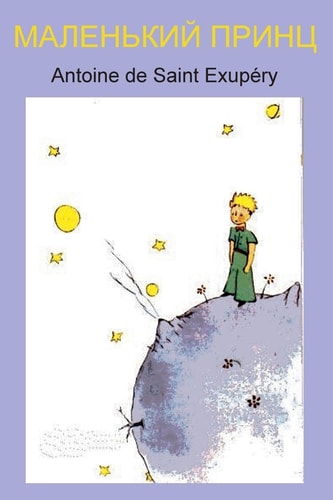 Маленький принц — Antoine de Saint-Exupéry