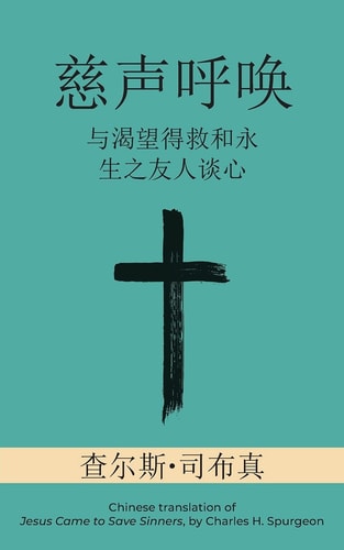 慈声呼唤 (Call of Tenderness) 与渴望得救和永生之友人谈心 — Charles H. Spurgeon