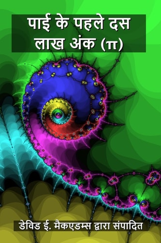 पाई के पहले दस लाख अंक (π) — David E. McAdams