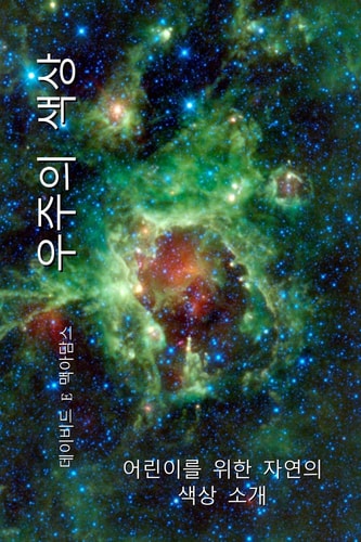 우주의 색상 어린이를 위한 자연의 색상 소개 — David E McAdams
