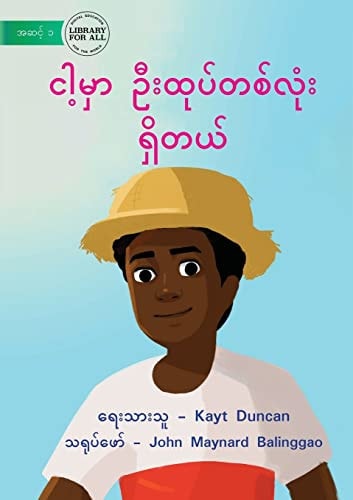 I Have A Hat – ငါ့မှာ ဦးထုပ်တစ်လုံး ရှိတယ် — Kayt Duncan