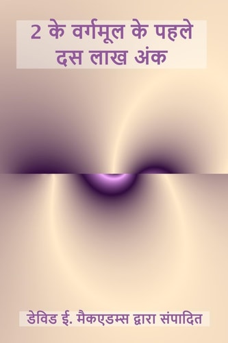 2 के वर्गमूल के पहले दस लाख अंक — David E. McAdams