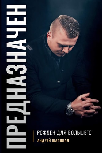 Предназначен рожден для большего — Andrey Shapoval