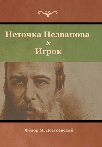 Неточка Незванова & Игрок — Федор Достоевский