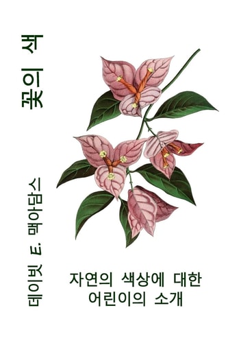 꽃의 색 자연의 색상에 대한 어린이의 소개 — David E McAdams