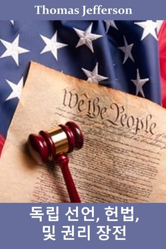 독립 선언, 헌법 및 권리 장전 Declaration of Independence, Constitution, and Bill of Rights, Korean edition — Thomas Jefferson