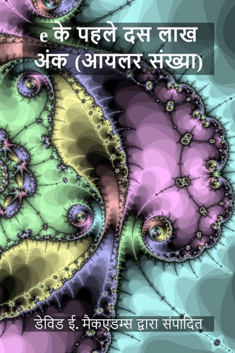 e के पहले दस लाख अंक आयलर संख्या — David E. McAdams
