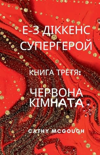 Е-З ДІККЕНС СУПЕРГЕРОЙ КНИГА ТРЕТЯ e-Z Dickens Superhero Ukrainian Translation Boo ЧЕРВОНА КІМНАТА — Cathy McGough