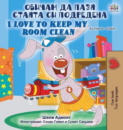 I Love to Keep My Room Clean (Bulgarian English Bilingual Book) — Shelley Admont