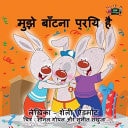 I Love to Share Hindi Edition — Shelley Admont
