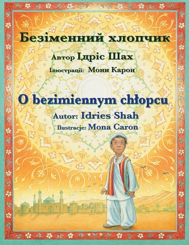 O bezimiennym chlopcu / Безіменний хлопчик Wydanie dwujęzyczne polsko-ukraińskie / Двомовне польсько-українське вид — Idries Shah