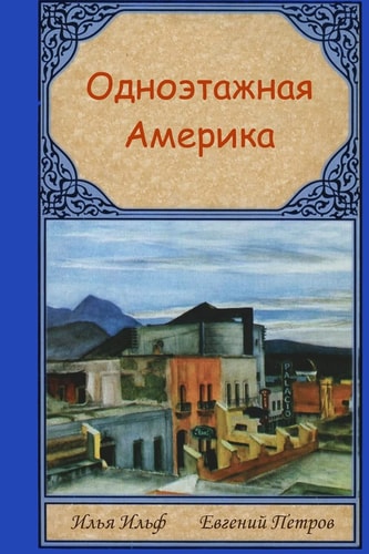 Odnoetazhnaya Amerika — Ilya Ilf