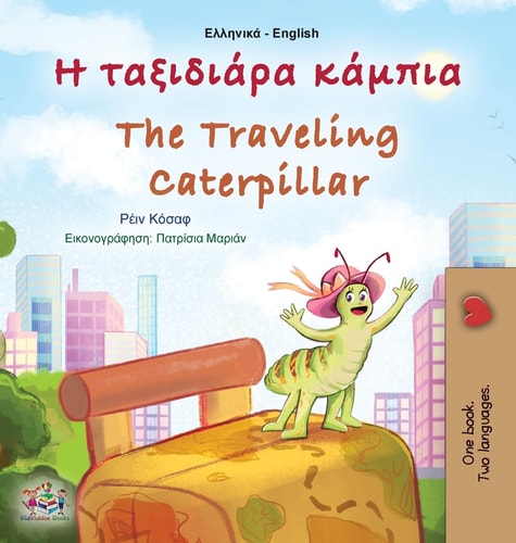 Η ταξιδιάρα κάμπια — Rayne Coshav