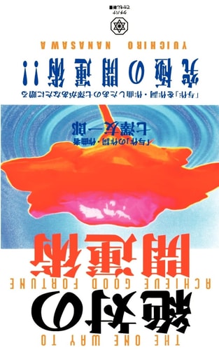 The One Way to Achieve Good Fortune — Yuichiro Nanasawa