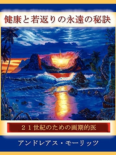 Timeless Secrets of Health and Rejuvenation in Japanese — Andreas Moritz