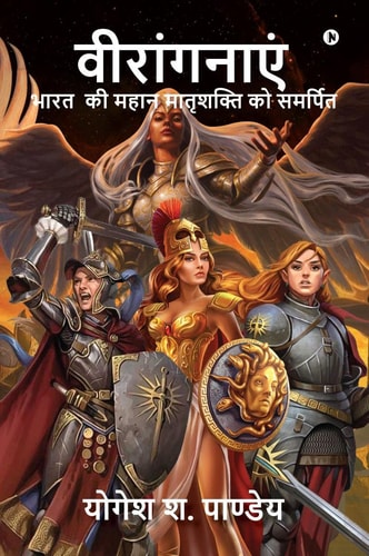 Viranganayen Book on Indian Brave Women — Yogesh S Pandey