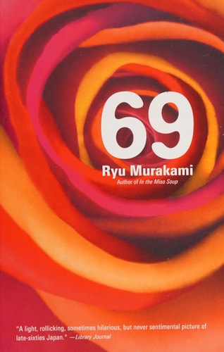 69 Sixty-nine — 村上龍