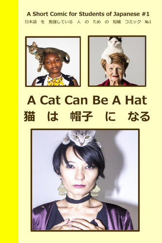 A Short Comic for Students of Japanese #1: A Cat Can Be A Hat (Japanese Edition) — Mike Peto