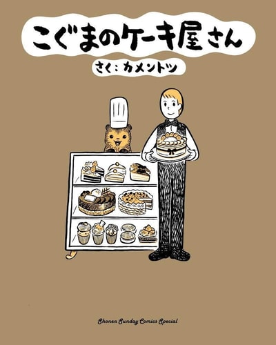 Baby Bear’s Bakery, Part 1 — Kamentotsu