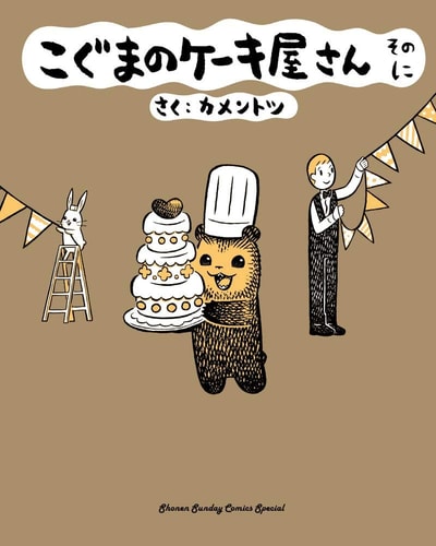 Baby Bear’s Bakery, Part 2 — Kamentotsu
