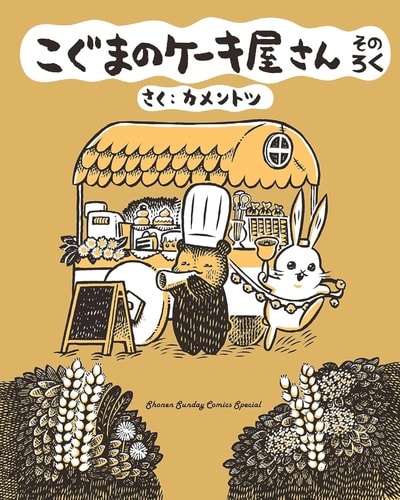Baby Bear’s Bakery, Part 6 — Kamentotsu
