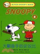 大顯身手的史奴比 — Charles M. Schulz