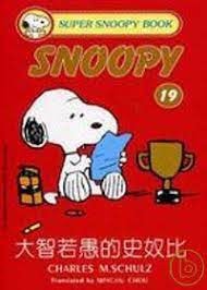 大智若愚的史奴比 — Charles M. Schulz