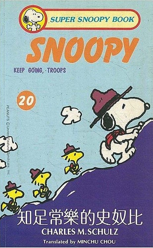 知足常乐的史奴比 — Charles M. Schulz