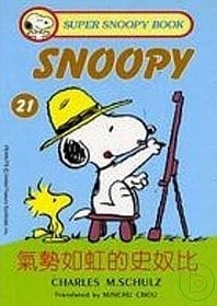 气势如虹的史奴比 — Charles M. Schulz