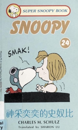 神采奕奕的史努比 — Charles M. Schulz