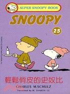 輕鬆俏皮的史奴比 — Charles M. Schulz